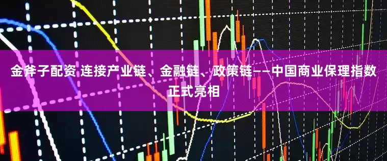 金斧子配资 连接产业链、金融链、政策链——中国商业保理指数正式亮相