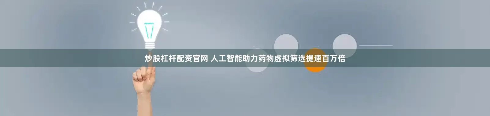 炒股杠杆配资官网 人工智能助力药物虚拟筛选提速百万倍